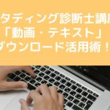 スタディング「動画・テキスト・学習マップ」ダウンロード保存活用術！