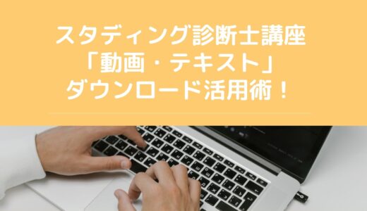 スタディング「動画・テキスト」ダウンロード保存活用術！