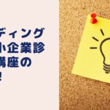 【入会前必読】スタディングの中小企業診断士講座の評判！