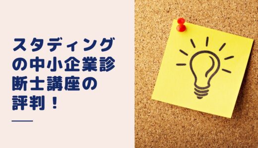 【入会前必読】スタディングの中小企業診断士講座の評判！