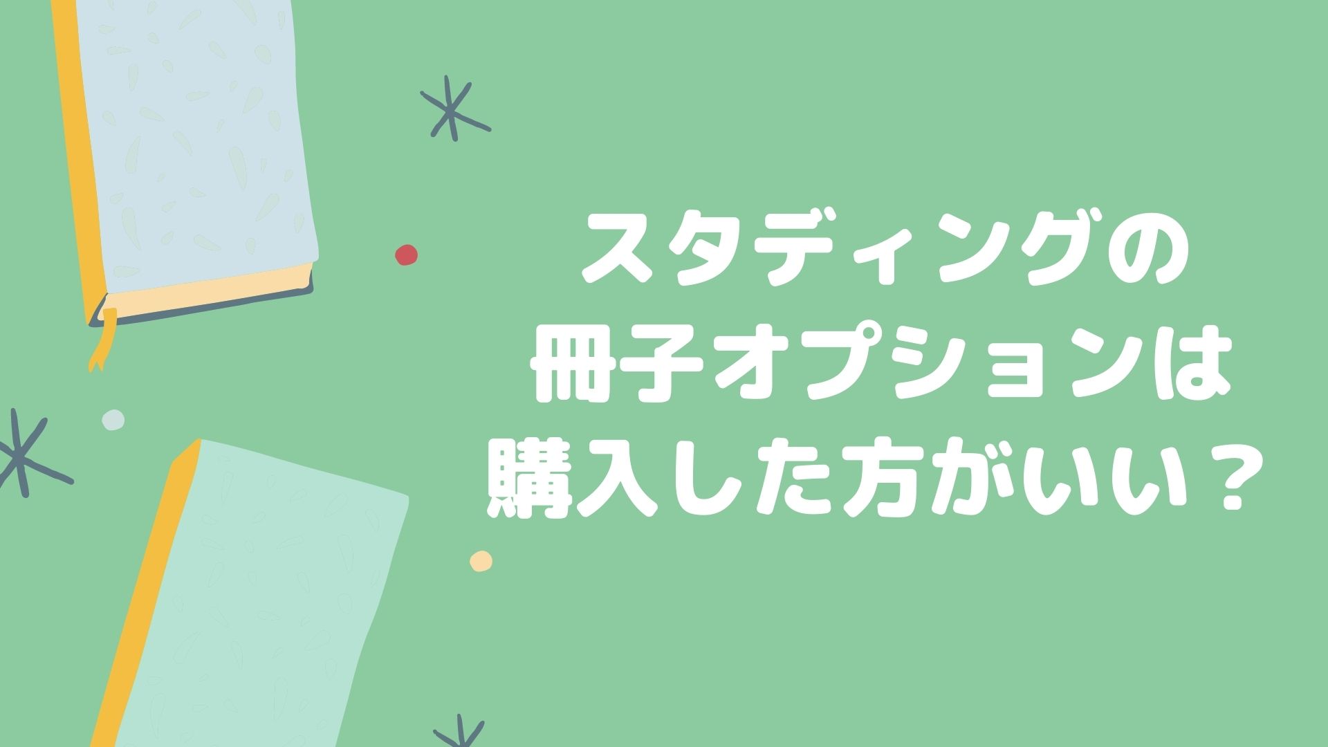 スタディング中小企業診断士の冊子版オプションは購入すべき