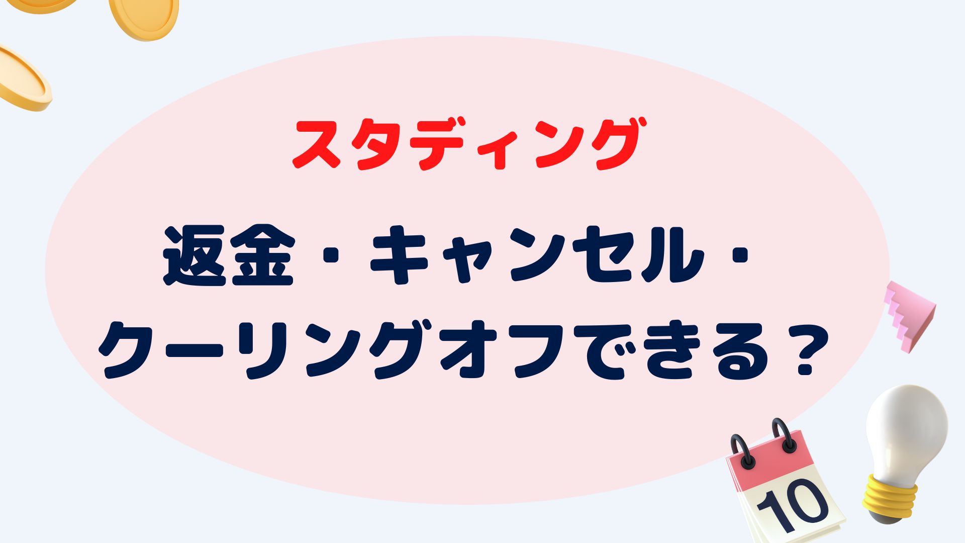 必見!!】スタディングは返金・キャンセル・クーリングオフできる？ - 学びで人生をアップデート！