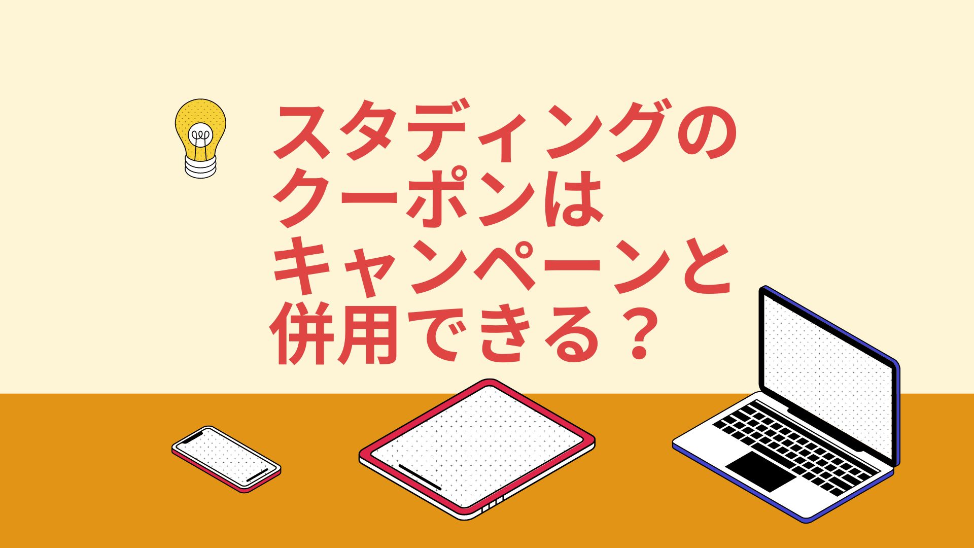 スタディングのクーポンはキャンペーンと併用可能？最安値で受講する裏ワザ！ - 学びで人生をアップデート！