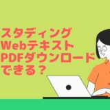 スタディングのWebテキストはPDFダウンロードできる？