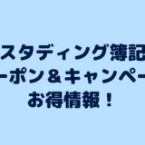 【23年9月】スタディング簿記クーポン・キャンペーン等お得情報！