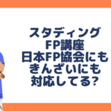 スタディングFP講座は、日本FP協会、きんざいのどちらの試験にも対応した講座なの?